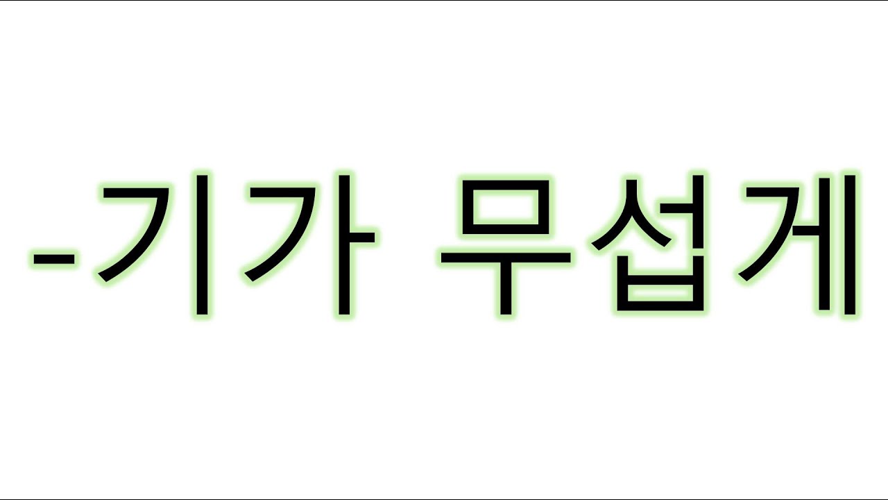 [#고급문법] 기가무섭게 #기가무섭게