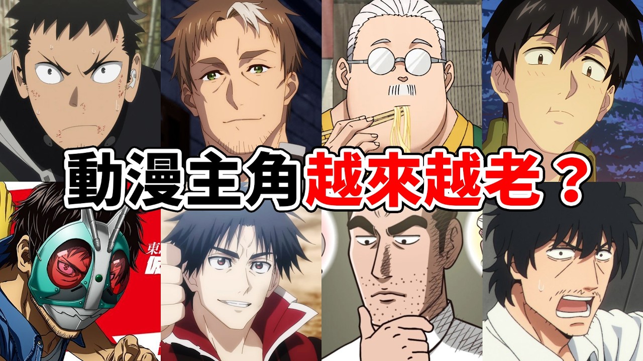 為什麼動漫越來越多“大叔”主角？大叔系動漫越來越紅了嗎？魅力在哪？淺聊歐吉桑主角人氣暴增的原因