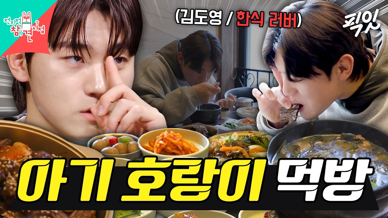 [전참시] 갈비찜부터 갈치구이까지ㄷㄷ 한 끼 야무지게 챙겨먹는 야구선수 김도영 MBC241228방송