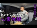 戦力外おじさんの心霊体験〜恐怖の車中泊