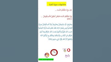 متشابهات سورة البقرة  @ وَإِذَا طَلَّقْتُمُ النِّسَاءَ …@ Arabic Language Learning