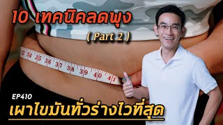 10 เทคนิคลดพุง เผาไขมันทั่วร่างไวที่สุด Part 2 EP410