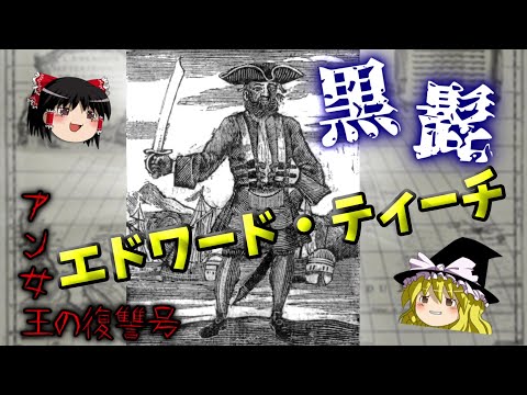 【ゆっくり歴史解説】 ”黒ひげ" ティーチ　泣く子も黙る最恐のカリブ海賊