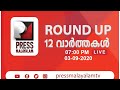 Pressmalayalam tv 12 round up live  03092020