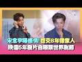 小宇睽違五年發片！自曝跟世界脫節...現場學年輕人用語「超頭痛XD」穩交圈外女友8年 坦言：像家人般的存在｜三立娛樂星聞