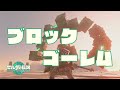 Flux Construct vs Link ブロックゴーレムを叩きのめす