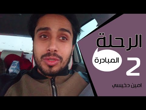 مسلسل الرحلة الحلقة 2 المبادرة 1000 