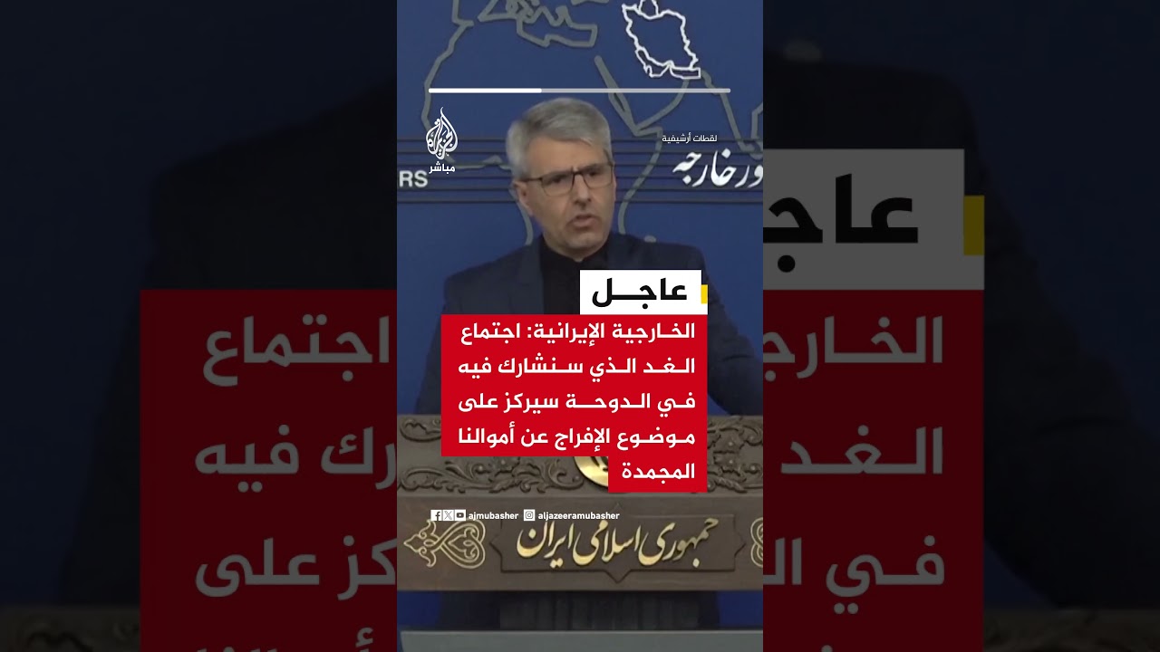 الخارجية الإيرانية:اجتماع الغد الذي سنشارك فيه في #الدوحة سيركز على موضوع الإفراج عن أموالنا المجمدة