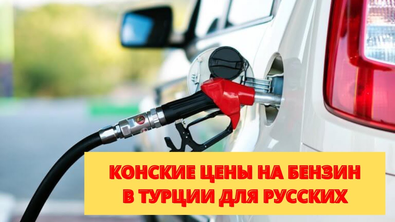 КОНСКИЕ ЦЕНЫ НА БЕНЗИН В ТУРЦИИ ДЛЯ РУССКИХ
