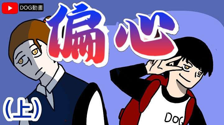 偏心｜（上）｜明明都是你們的孩子....為什麼總是偏袒弟弟！