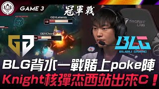 GEN vs BLG BLG背水一戰賭上poke陣！Knight核彈杰西站出來C！Game 3 | 2024 MSI季中邀請賽