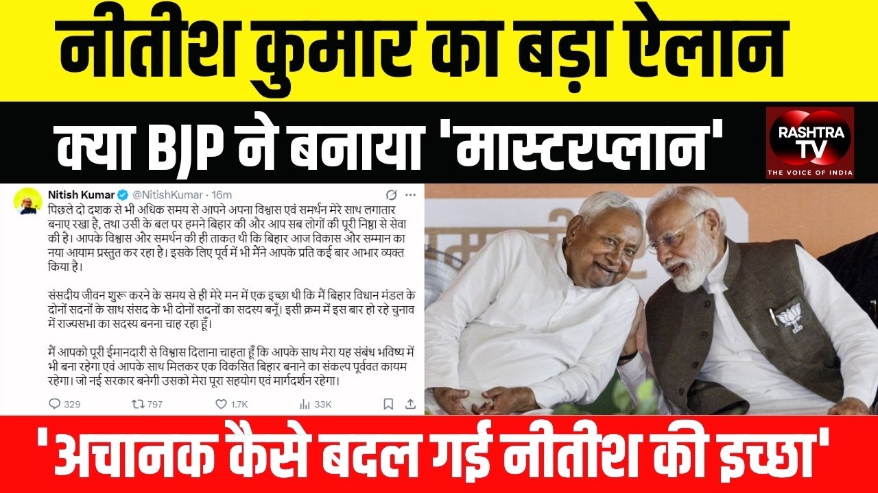 Bihar : नीतीश कुमार का बड़ा ऐलान! BJP के मास्टरप्लान पर उठे सवाल ?