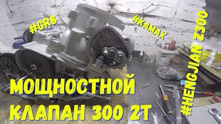 Настройка мощностного клапана на китайце 300 2т. Hengjian z300, Kamax, GR8, KOVI. Копия KTM EXC 300.