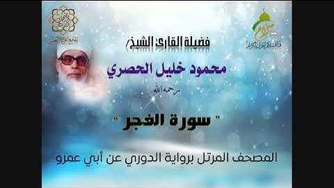 سورة الفجر برواية الدوري عن أبي عمرو البصري  بصوت فضيلة القارئ الشيخ محمود خليل الحصري رحمه الله