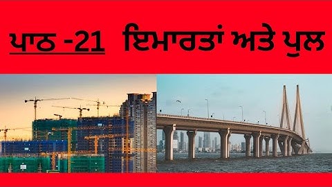 4th class EVS Lesson 21(ਇਮਾਰਤਾਂ ਅਤੇ ਪੁਲ) Book reading and easy answers