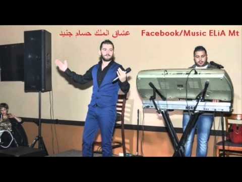 حسام جنيد ولله كتير اشتقتلك حفله ناااااار