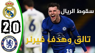 ملخص كامل مباراة ريال مدريد وتشيلسي 2-0 🔥 سقوط الريال وجنون رؤوف خليف HD 🔥 دوري ابطال اوروبا