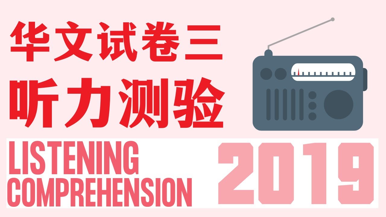 2019 PSLE Chinese Listening Comprehension 2022 YouTube 2019-psle-chinese-listening-comprehension-2022-youtube