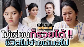 เรียนไม่จบปล่อยท้อง !! เอาลูกมาไลฟ์สดก็ได้เหรอ (ละครสั้น) - ห้าโมงเย็น แชนแนล