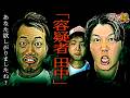 『容疑者・田中』欲しがり疑惑!?【たなちゅう・諸積ゲンズブール・sasuke】【弾球の極 第58話 後編】【e 東京喰種】