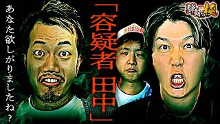 『容疑者・田中』欲しがり疑惑!?【たなちゅう・諸積ゲンズブール・sasuke】【弾球の極 第58話 後編】【e 東京喰種】