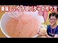 【売り切れ続出】美味しいイチゴバターの簡単作り方！