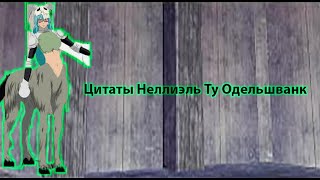 Цитаты Неллиэль Ту Одельшванк из аниме сериала Блич(Bleach)