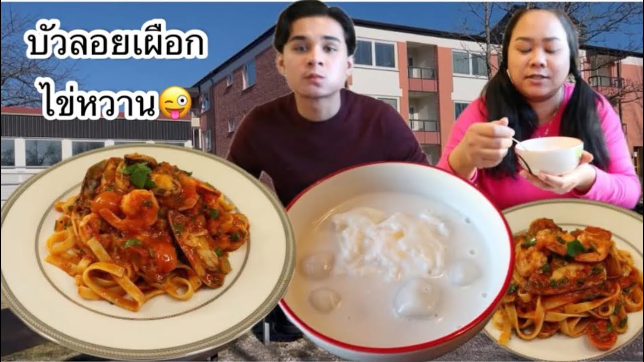 04-02-26 บัวลอยทำแบบง่ายๆ😜Spaghetti frutti di mare🦐