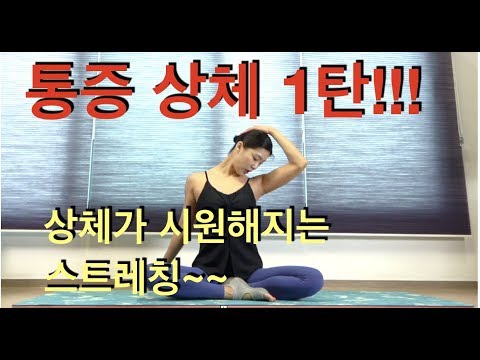 통증 상체 1탄 - (상체가 시원해지는 스트레칭) -  강하나 스트레칭(2020.02)