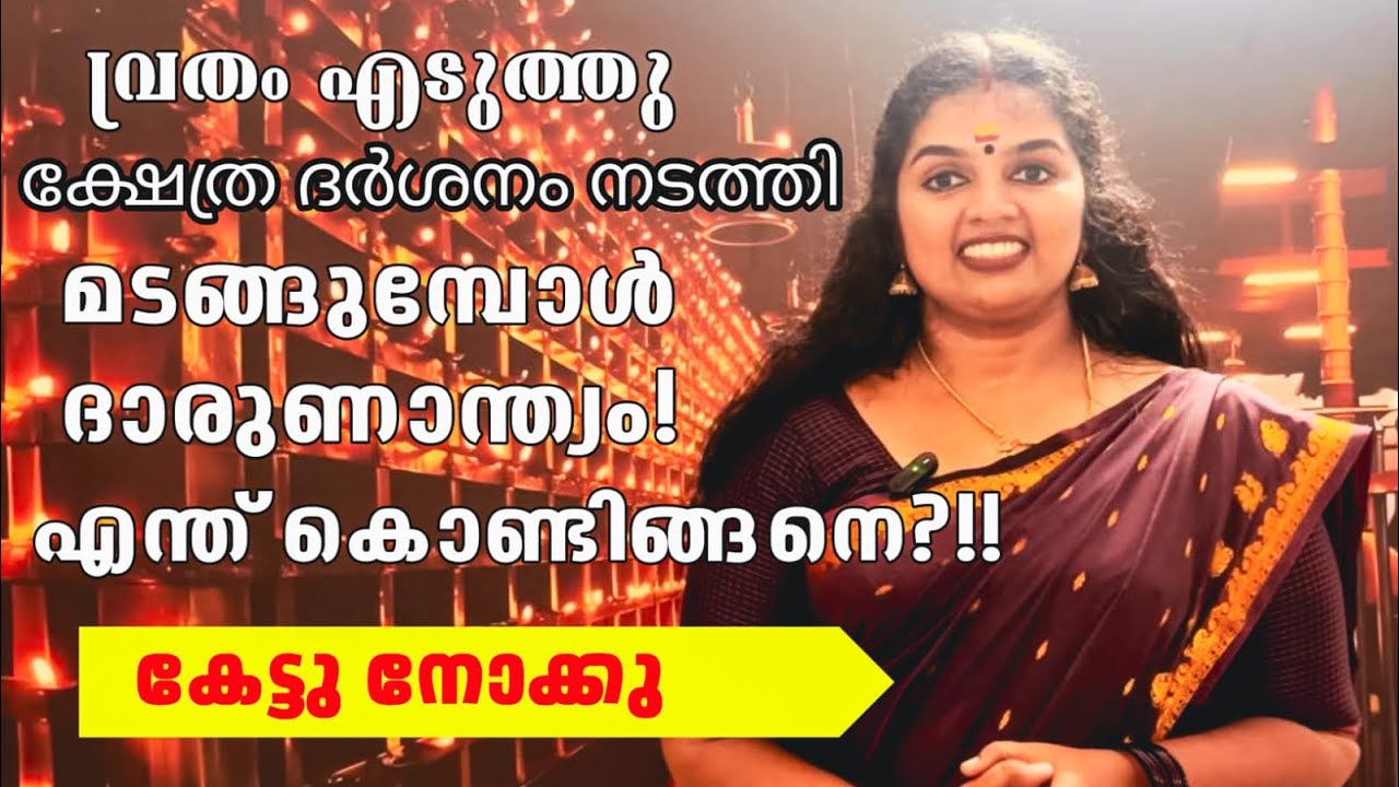 വ്രതം എടുത്ത് ക്ഷേത്ര ദർശനം നടത്തി മടങ്ങുമ്പോൾ ദാരുണാന്ത്യം!! എന്ത് കൊണ്ടിങ്ങനെ?!