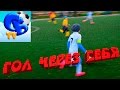 ⚽ НЕВЕРОЯТНЫЙ ГОЛ ЧЕРЕЗ СЕБЯ ⚽ Bonito gol marcado jugador de fútbol de 8 años