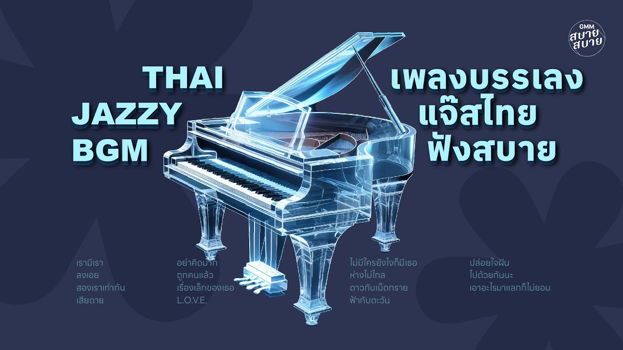 #เพลงบรรเลง แจ๊สไทย ฟังสบาย | THAI JAZZY BGM