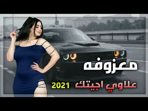 اقوى ردح عراقي حفلات  معزوفه علاوي اجيتك ردح دك وركص المعزوفه الاسطوريه الاصدار الجديد 