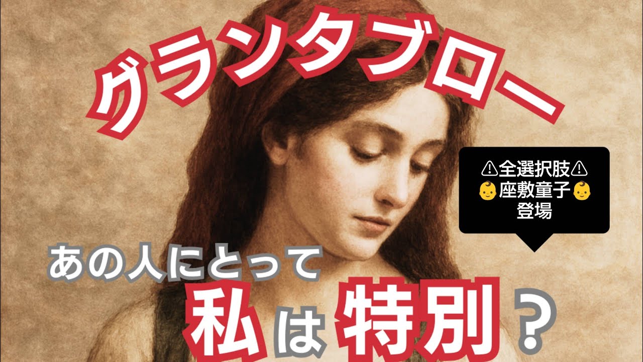グランタブローで読む！【あの人にとって私は特別？】⚠偏りあり⚠
