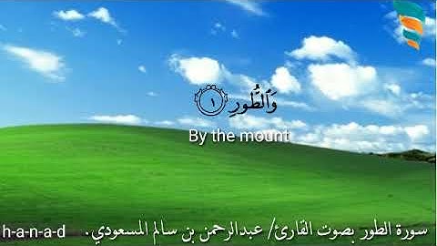سورة الطور بصوت القارئ/  عبدالرحمن بن سالم المسعودي.