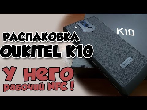 OUKITEL K10 - Распаковка смартфона с работающим NFC - первый взгляд на флагман