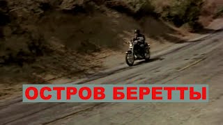 Остров Беретты. Американский Криминальный Боевик