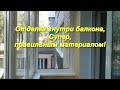 Отделка  балкона внутри,супер правильным материалом / отделка балкона внутри своими руками