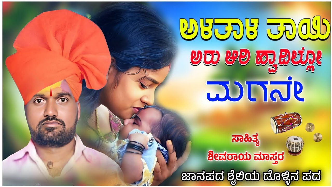 ಹೆಜ್ಜಿ ಇಡಲಿಲ್ಲ ನೋಡಕೂಂದ ಜನಪದ ಶೈಲಿ ಡೊಳ್ಳಿನ ಪದಗಳು ಶಿವರಾಯ ಮಾಸ್ತರ್ ಶಿವನಿಗಿ ಹೊಸ ಪದ #shivramasterdollinapad