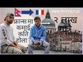 France ma nepali ko income kati hunxa