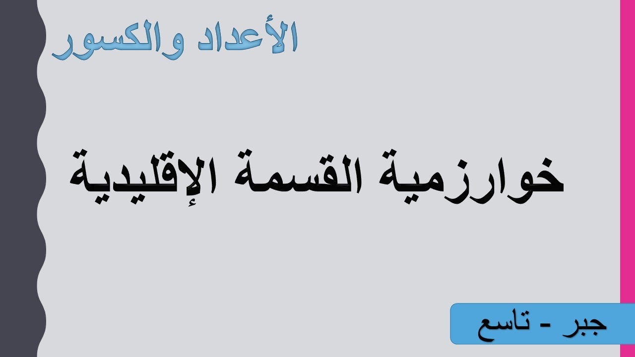 خوارزمية القسمة الإقليدية