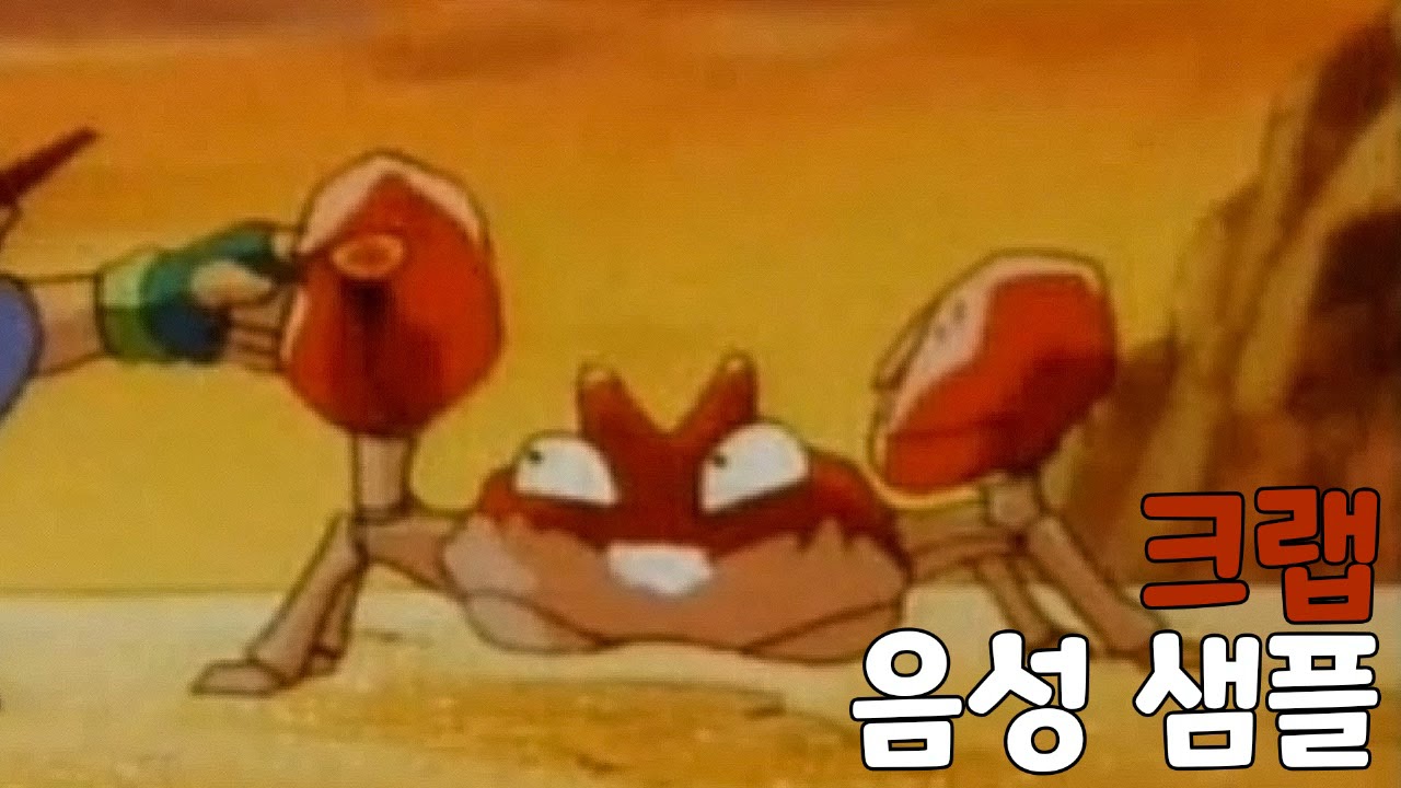 [성우 샘플] 포켓몬스터 '크랩' 음성 (CV. 장호비) | 전국도감 98번