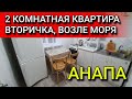 #АНАПА Квартира в Центральной части, ДО МОРЯ 20 МИНУТ