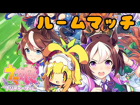 【ウマ娘】今日もわいわいとルームマッチで遊ぶみたい🍊223【Vtuber】