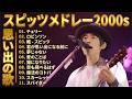 スピッツメドレー 2000s 🎸 40代〜50代の心に響くJ-POPメドレー🎶懐かしさに包まれるひととき: チェリー, ロビンソン, 楓, 君が思い出になる前に, 夢じゃない, 愛のことば