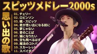 スピッツメドレー 2000s 🎸 40代〜50代の心に響くJ-POPメドレー🎶懐かしさに包まれるひととき:  チェリー, ロビンソン, 楓, 君が思い出になる前に, 夢じゃない, 愛のことば
