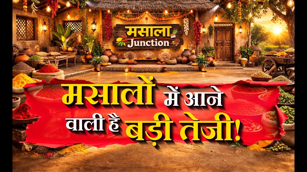 जीरा बाजार में हलचल !  स्टॉक घटा या मांग बढ़ी ?  क्या 30,000 का स्तर फिर दिखेगा ? #commdoity #jeera