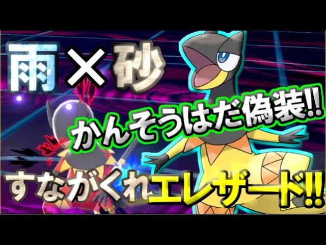 ポケモン剣盾 かんそうはだ偽装のすながくれ 今こそエレザードの時代 ゆっくり実況 Youtube