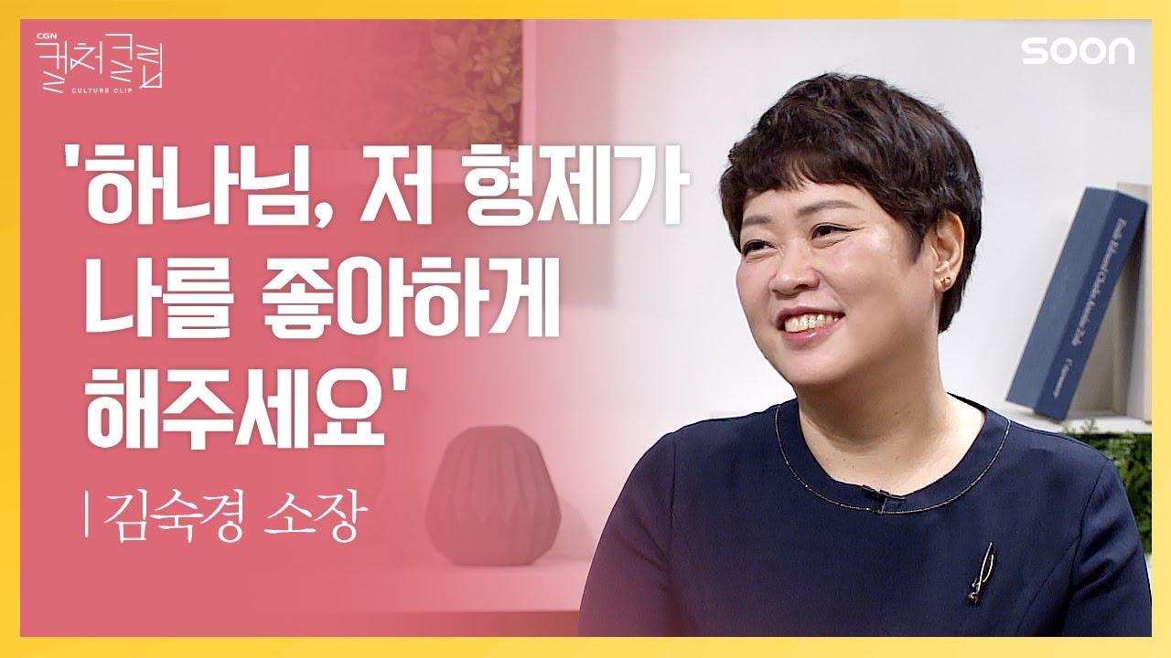 '하나님, 저 형제가 나를 좋아하게 해주세요' | 김숙경 소장 👉행복한 가정 만들기 | CGNTV SOON CGN 컬처클립