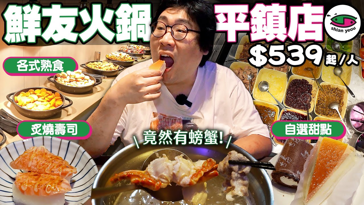 $539熟食炸烤物+自助火鍋吃到飽🔥開箱桃園平鎮『鮮友火鍋』🍲現做手卷、炙燒握壽司無限供應！現切肉片新鮮海鮮任你拿～最驚豔的反而是飯後甜點？！【還敢拍片啊!國動】